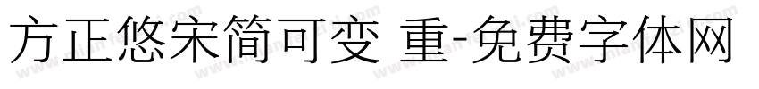 方正悠宋简可变 重字体转换